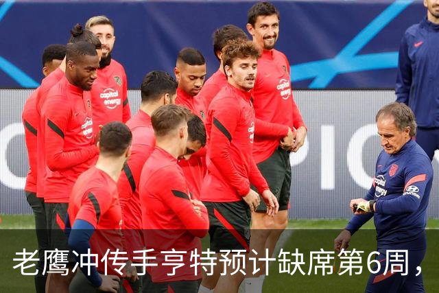 老鹰冲传手亨特预计缺席第6周，方吉奥称其本周上场“会是奇迹”